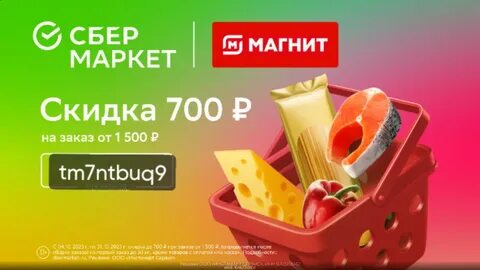 Скидка 700