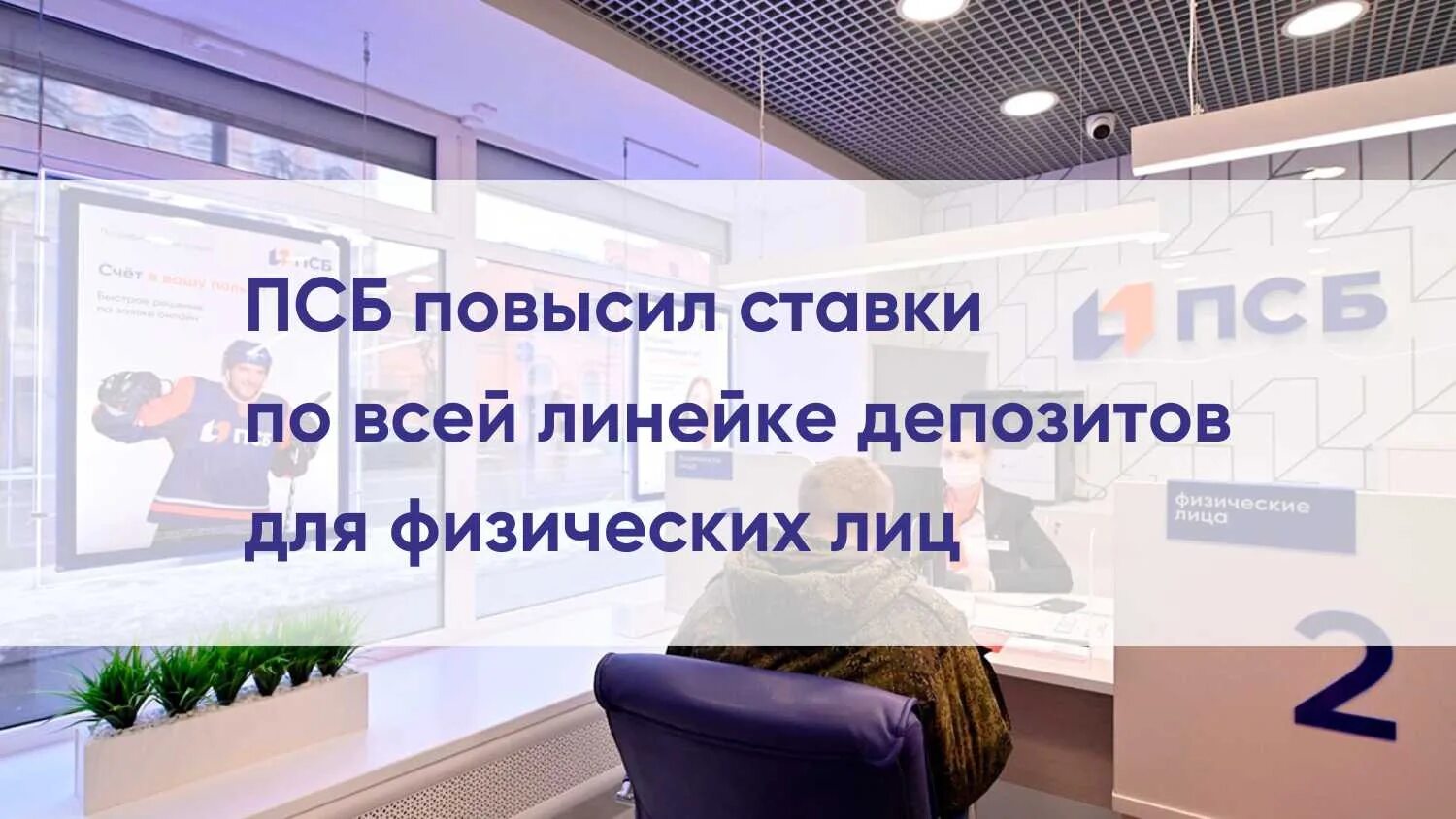 Псб это. Псб повысил ставки по всей линейке депозитов. депозиты для бизнеса псб. псб банк стенд. псб управляющая компания.
