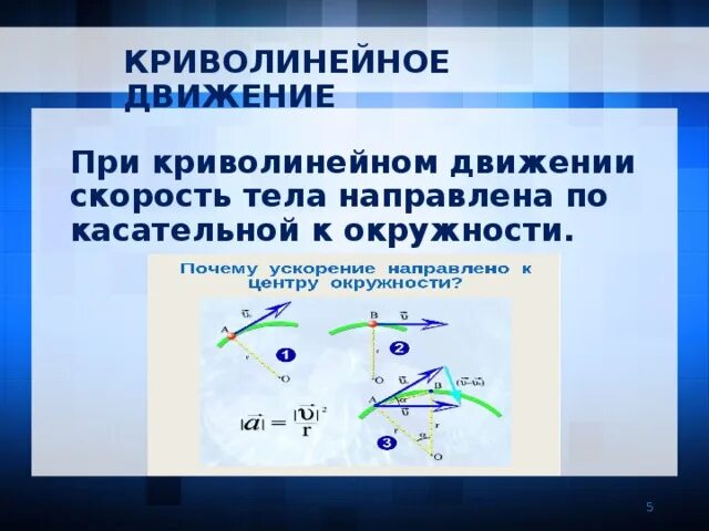 Прямолинейное и криволинейное движение. Прямолинейное движение и криволинейное движение. Прямолинейное движение по окружности. Криволинейное движение тела.