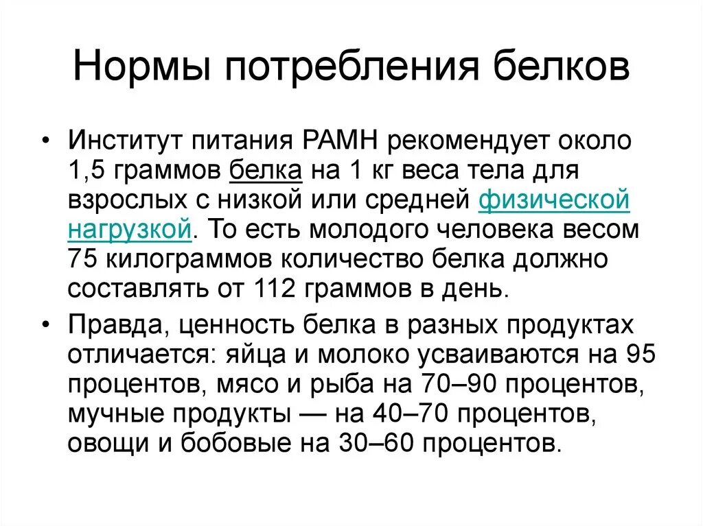 Считается что норма потребления белка. Норма потребления белков. Норма потребления белка. Суточная норма потребления белков. Белки норма потребления.