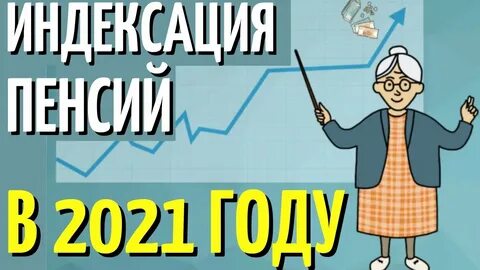 Индексация пенсий работающим пенсионерам 2021 последние