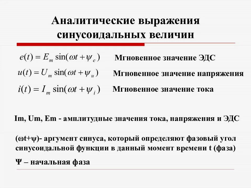 Амплитудные значения величин. Мгновенное значение синусоидального напряжения. в выражении для мгновенного значения синусоидального тока. что такое мгновенное значение синусоидального тока (напряжения). аналитические выражения тока и напряжения.