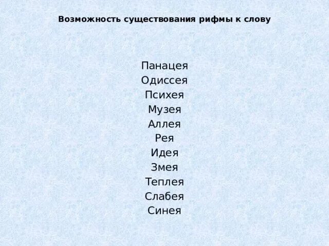 Прилагательное к слову рифма. Рифма к слову. Рифма к слову рифма. Рифма к слову идей. Рифма к слову тигр.