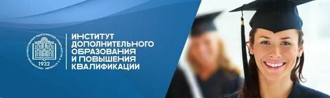 Институт непрерывного образования и профессионального развития