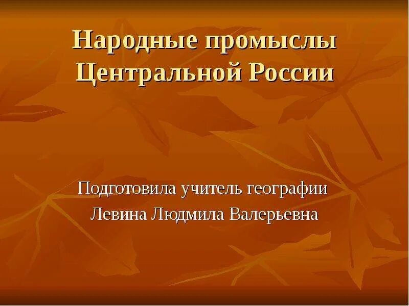 Народные промыслы Центральной России