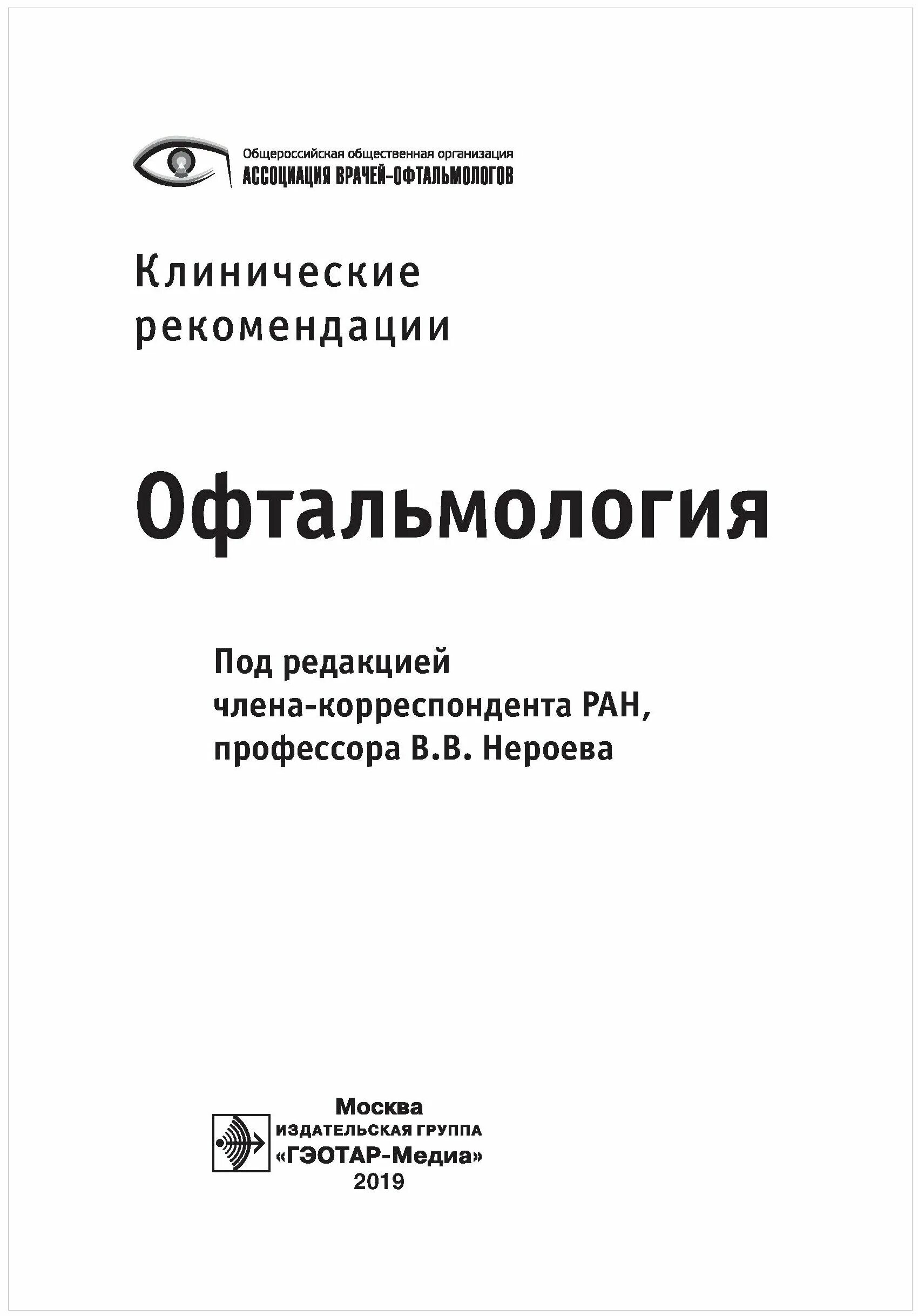 Клинические рекомендации офтальмология