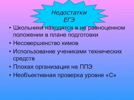 Недостатки егэ