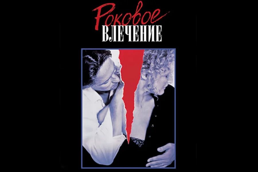 Став роковое влечение. Роковое влечение фильм 1987. Роковое влечение 1987. Врач роковое влечение 2 читать. Роковое влечение франция 2016.