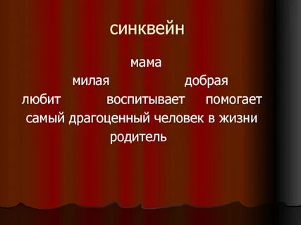 Синквейн красный