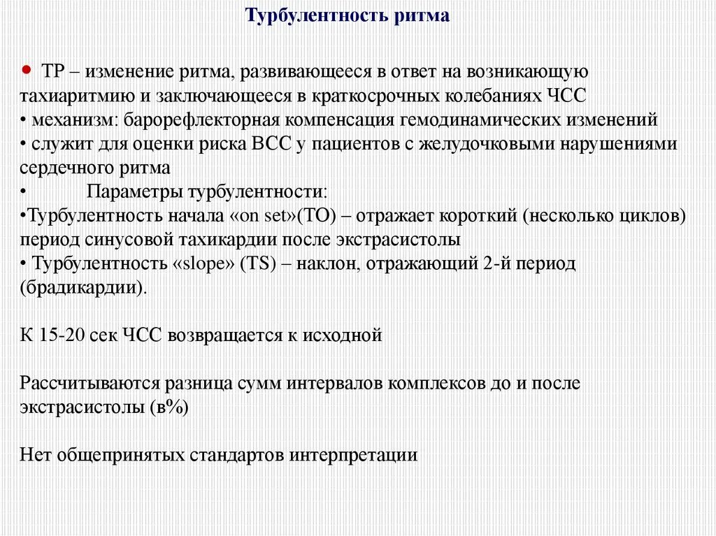Турбулентность сердечного ритма. Показатели турбулентности сердечного ритма норма. турбулентность ритма сердца это. турбулентность сердечного ритма на холтере. турбулентность сердечного ритма метки плохого самочувствия.