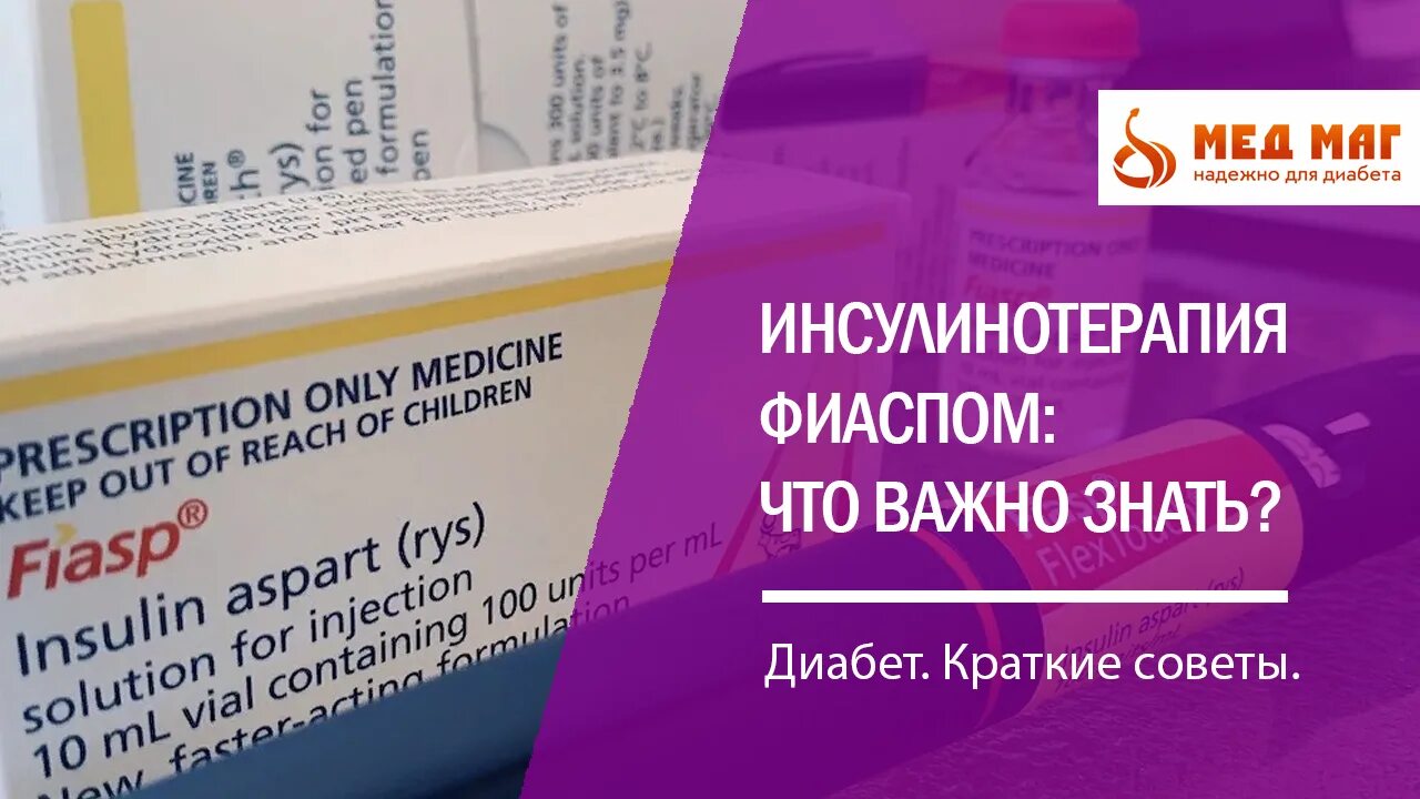 Аспарт Фиасп. Фиасп инсулин. Инсулин Фиасп МНН. Диабет инсулин Фиасп. Фиасп аналоги