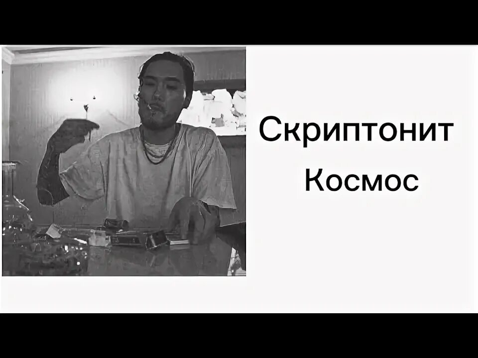 Скриптонит космос speed. Скриптонит космос speed