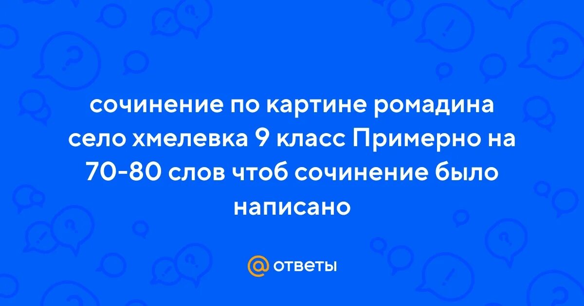 Сочинение по картине село хмелевка 9 класс