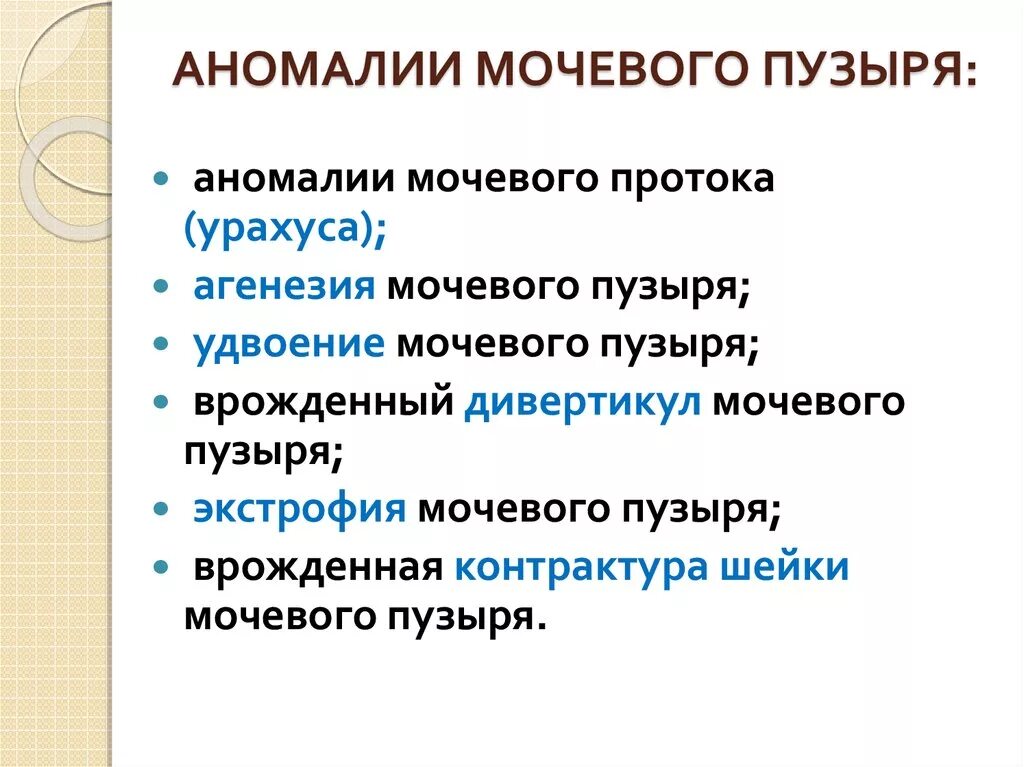 Аномалия мочевого