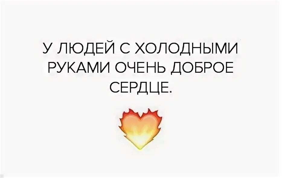 Всегда холодные руки. Холодные руки доброе сердце. У людей с холодными руками доброе сердце. Холодные руки горячее сердце. У людей с холодными руками горячее сердце.