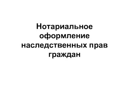 Как оформлены нотариусы