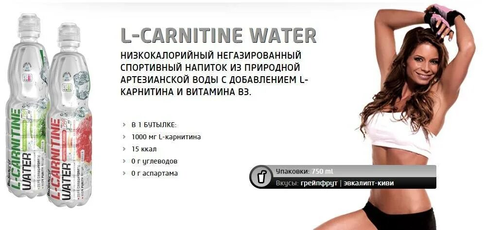 Л карнитин сколько пить. L Carnitine вода. Карнитин для похудения. Спортивный напиток энергия. Л карнитин Энергетик.
