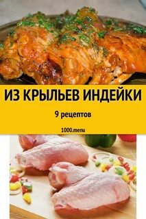 Рецепт крыла индейки
