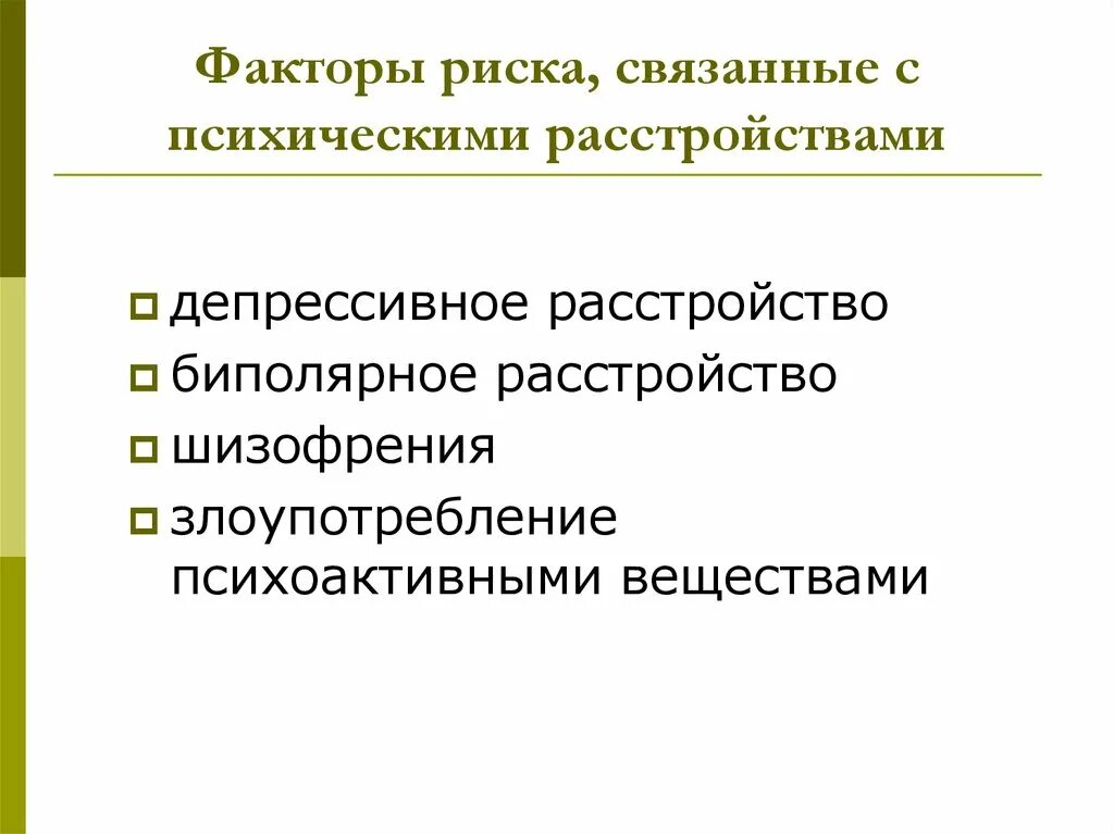 Перечислите факторы риска психических заболеваний. Факторы риска развития психических заболеваний. Факторы риска возникновения психических заболеваний. Факторы риска возникновения психологического расстройства.