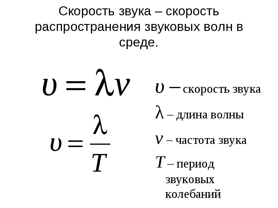 Формула нахождения скорости звука. Звук физика 9 класс формулы. Скорость распространения звуковой волны формула. Звуковые волны физика 9 класс формулы.