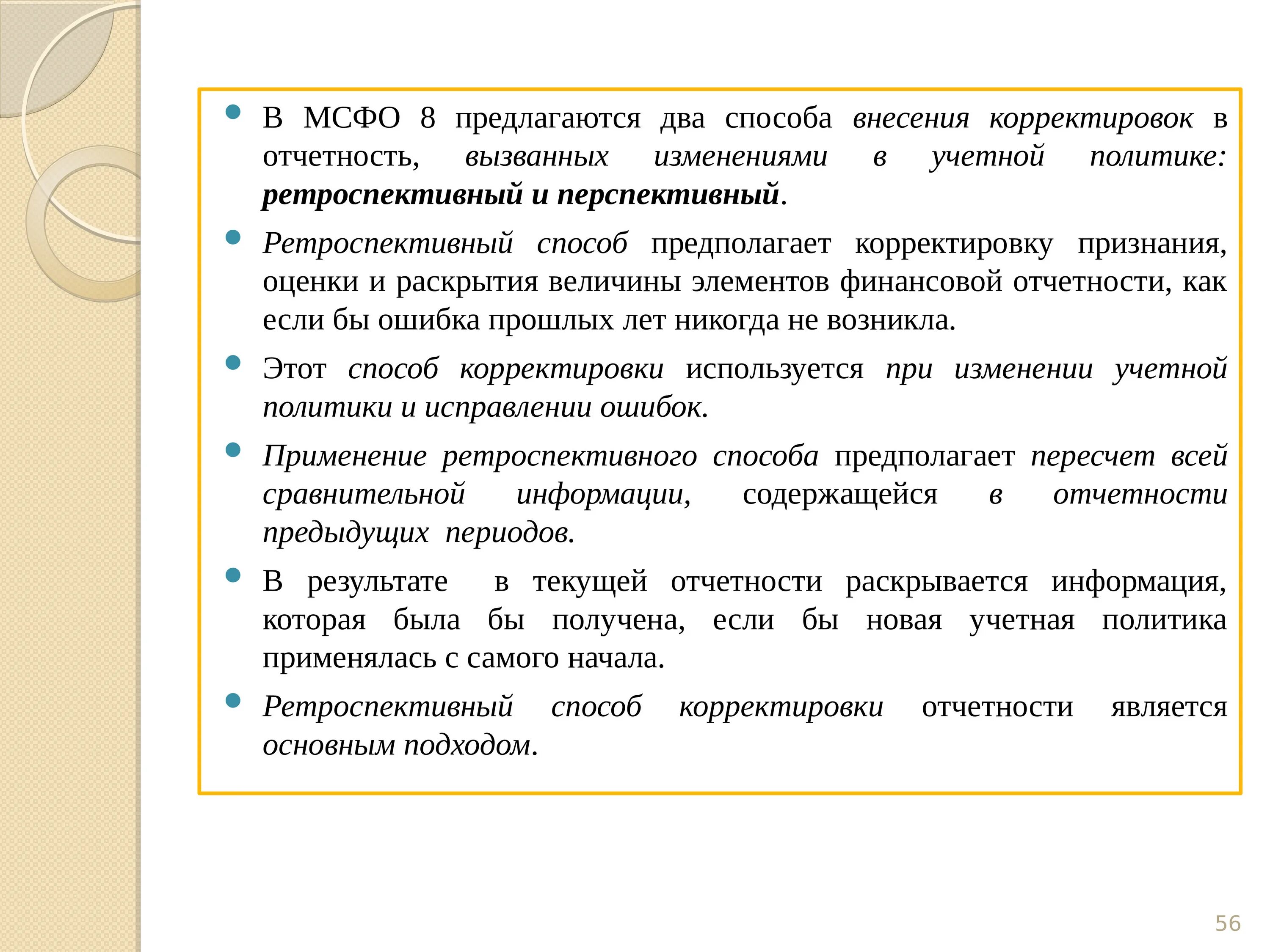 Внесены корректировки. Способы внесения корректировок. Ретроспективный пересчет по МСФО. Ретроспективный пересчет это.