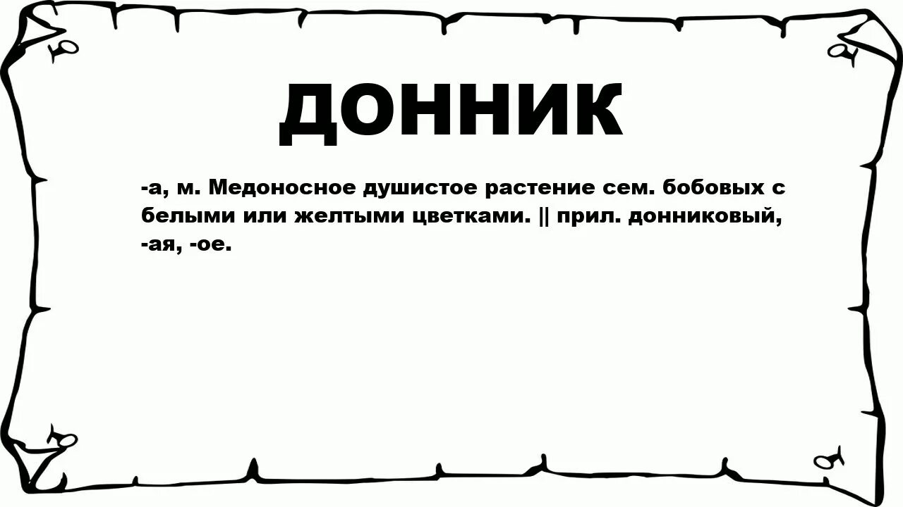 Значение слова дремота. Донник значение слова. Значение слова стëжками. Душистый значение слова.