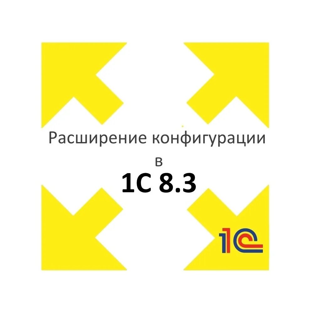 Какие расширение 1с. Расширения 1с. Конфигурация 1с. Расширение 1с картинка. Логотип конфигурации 1с.