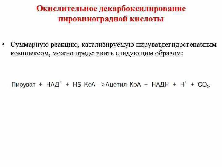 Окислительное декарбоксилирование реакции. Пируватдегидрогеназный комплекс биохимия реакции. Карбоксилировании пировиноградной кислоты. Окислительное декарбоксилирование пировиноградной кислоты. Реакция окислительного декарбоксилирования пировиноградной кислоты.