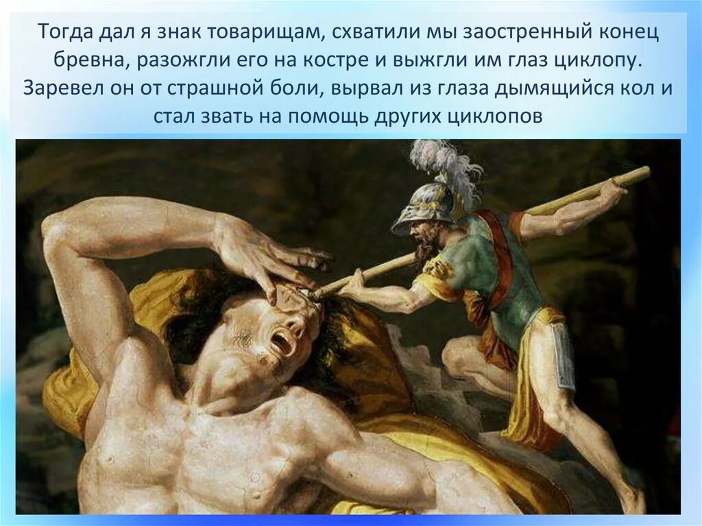 Одиссей и циклоп. Циклоп полифем. Одиссей на острове циклопов. Циклоп полифем одиссея. Циклоп полифем одиссея.