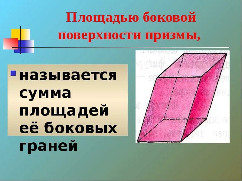Что такое поверхность призмы. Что такое поверхность призмы. Формула нахождения площади боковой поверхности прямой призмы. Прямая призма площадь боковой поверхности. Что такое поверхность призмы.