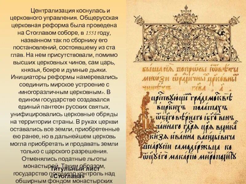 1551 Церковная реформа Ивана Грозного. Церковная реформа грозного