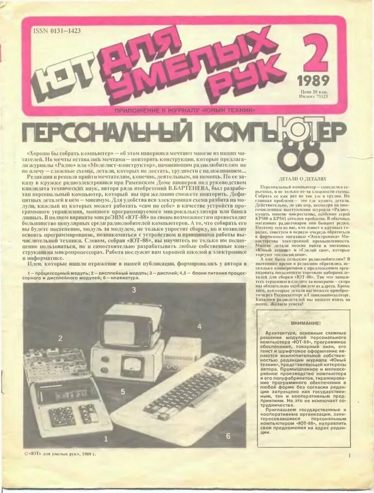 Приложение к журналу Юный техник для умелых рук 1989. Юный техник для умелых рук 1989. Приложение к журналу Юный техник. Журнал Юный техник компьютеры.