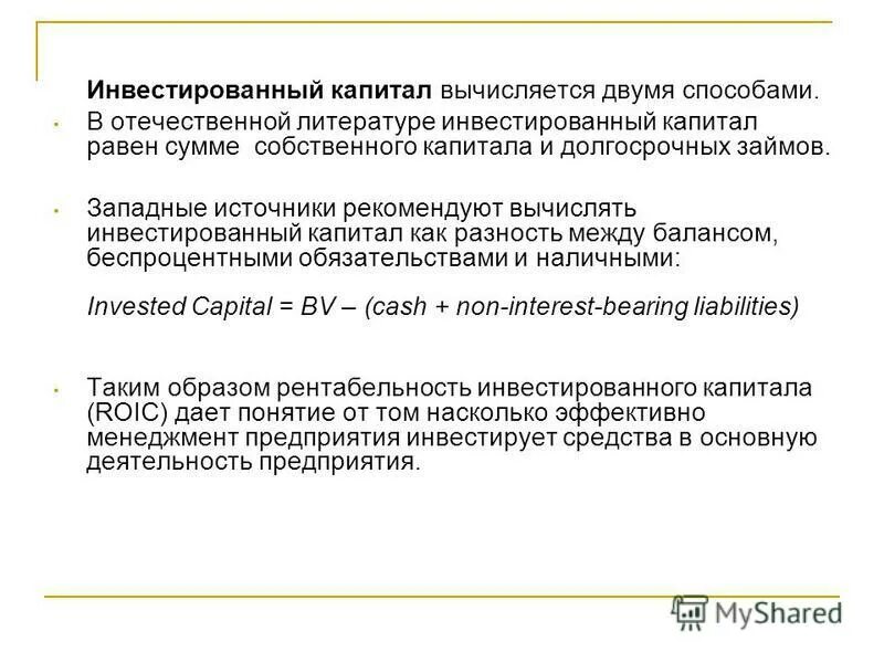 рентабельность инвестиционного капитала формула. рентабельность на вложенный капитал формула. собственный и инвестированный капитал. величина инвестированного капитала. инвестирование в собственный капитал это.