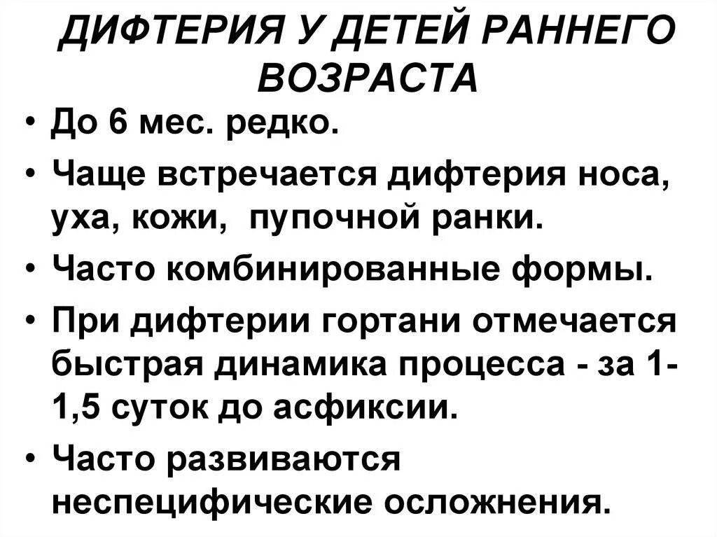 Профилактика дифтерии включает. Особенности дифтерии у детей. Клинические проявления дифтерии у детей. Течение дифтерии у детей характеризуется.