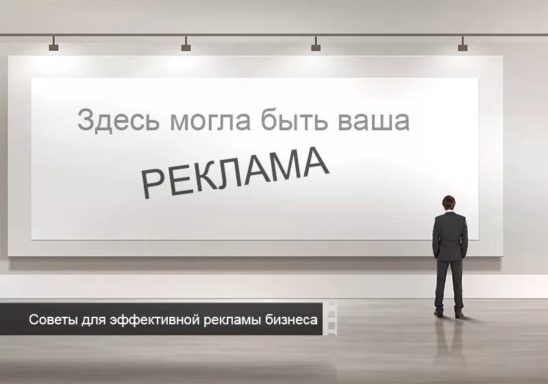 Что делать если реклама не работает. Эффективная реклама картинка. Реклама малого бизнеса. Реклама вашего бизнеса картинки. Самая эффективная реклама для малого бизнеса.