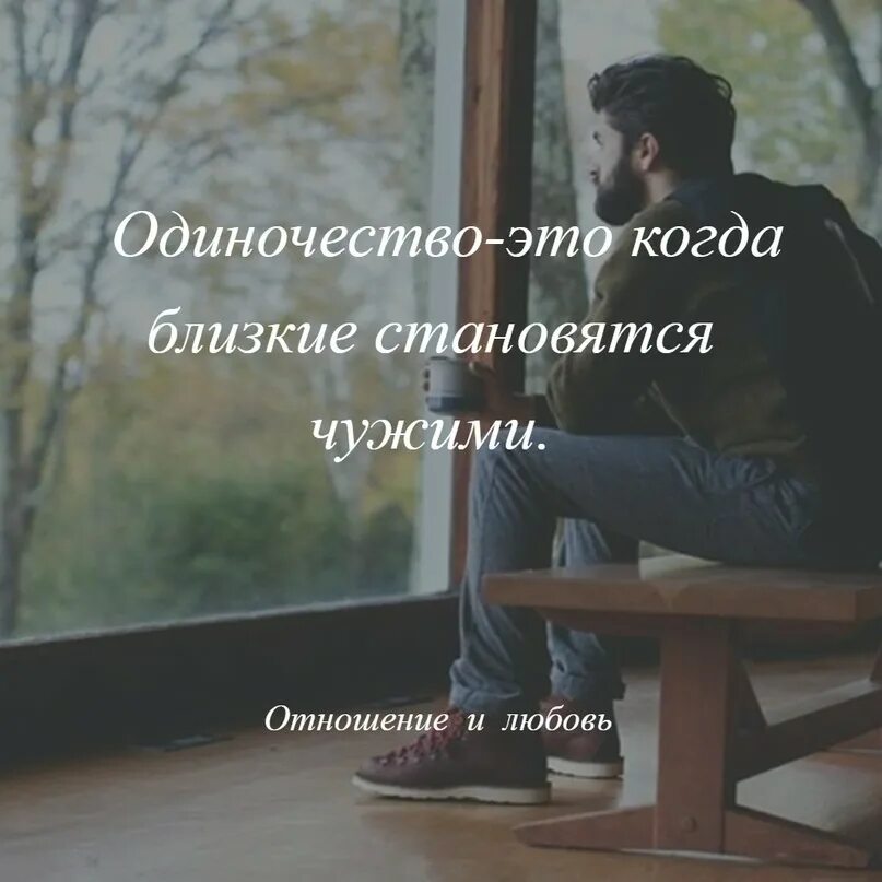 Как друзья становятся близкими. Близкие становятся чужими. одиночество это когда близкие становятся чужими. близкие стали чужими. мы стали чужими.