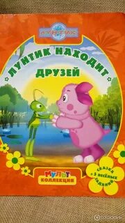 Лунтик находит друзей