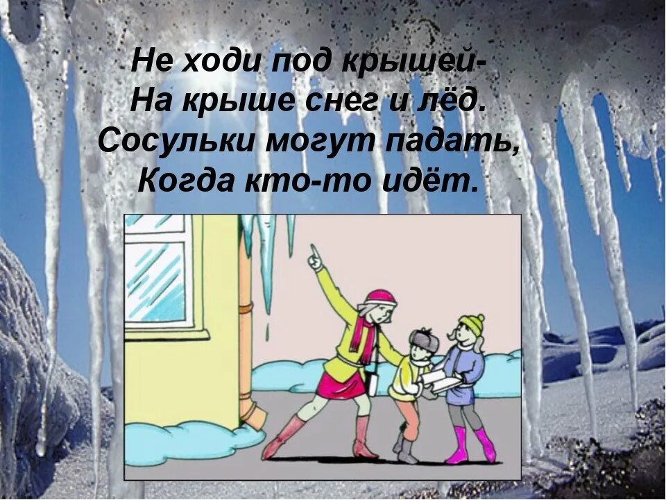 Снежок не радует на дорогу падает. Осторожносасульки. Сосульки опасность для детей. Осторожно сосульки. Осторожно на крышах снег и сосульки.