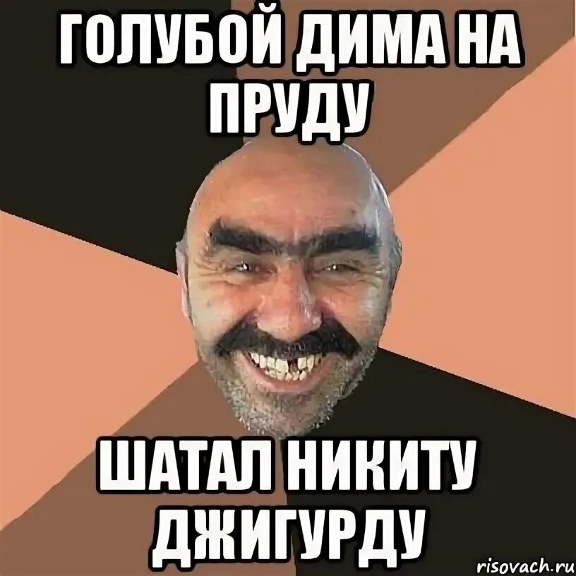 Приколы про диму. Дима шутки. шутки на имя дима. анекдоты про диму. приколы над димой.