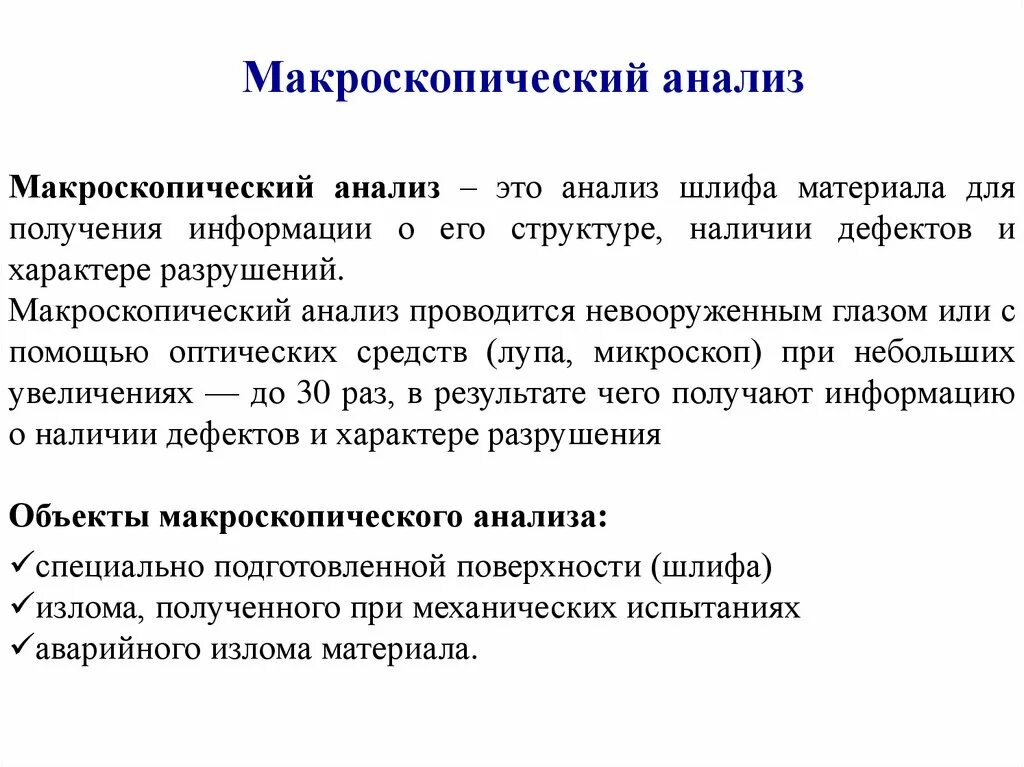 Макроскопический анализ. Методы макроскопического анализа. Копроскопический анализ это. Макроскопический и микроскопический анализ. Методика исследования представляет собой