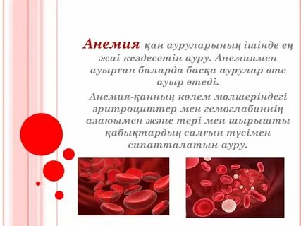 Аня анемия