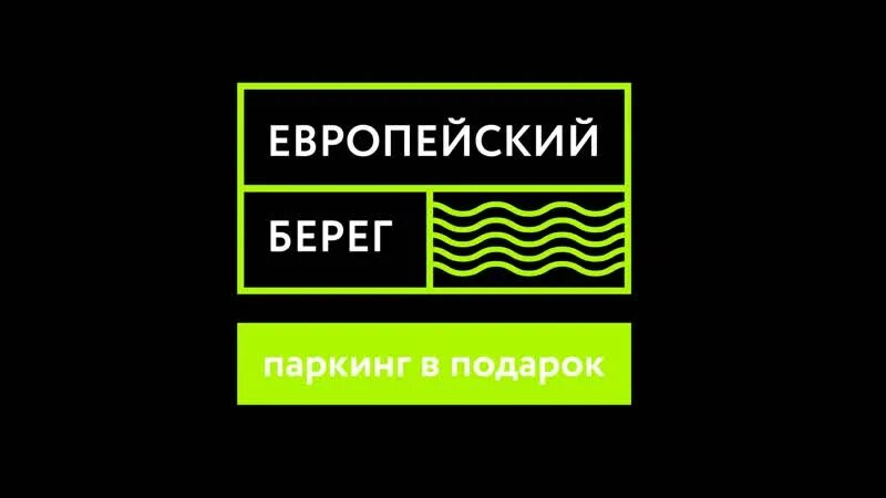 Левый берег парковка. Европейский берег паркинг. европейский берег тюмень. жк европейский берег тюмень видео.