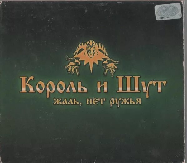 Жаль нет ружья король и шут песня. Киш жаль нет ружья обложка. король и шут жаль нет ружья. жаль нет ружья. 2002 - жаль, нет ружья!.