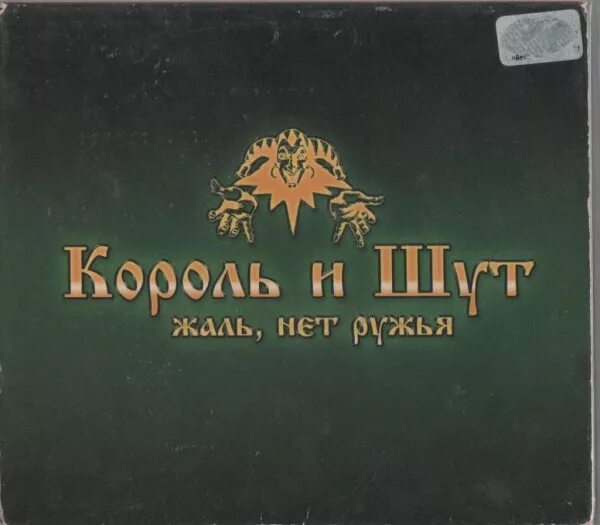 Король и Шут-жаль, нет ружья! (2002, Мистерия звука). Король и Шут - жаль, нет ружья (2002). Король и Шут жаль нет ружья. Король и Шут жаль нет ружья обложка.