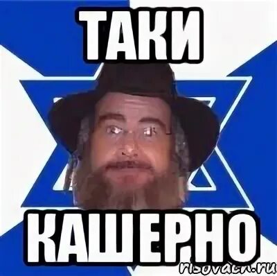 Еврейская кухня кашрут. Кашерно. Еврейка мем. Кошерный еврей. Кошерно мем.