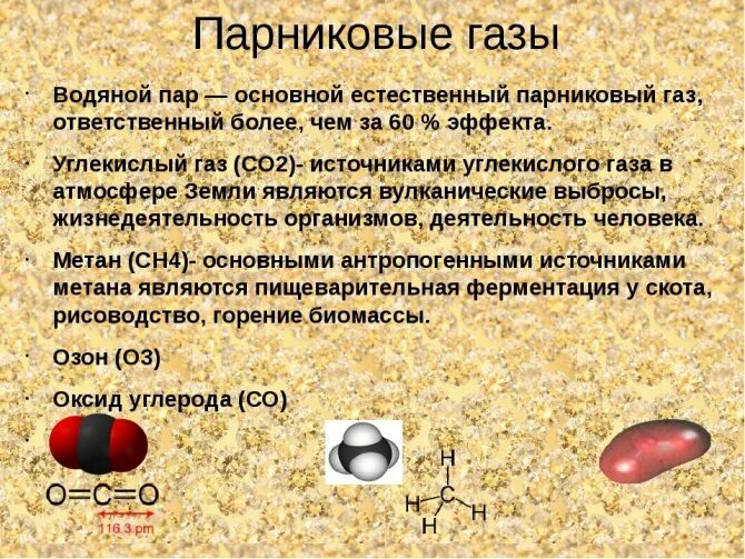 Какие газы являются токсичными. Парниковые ГАЗЫ. Водяной пар углекислый ГАЗ И метан. Назовите основные парниковые ГАЗЫ. Метан парниковый ГАЗ.