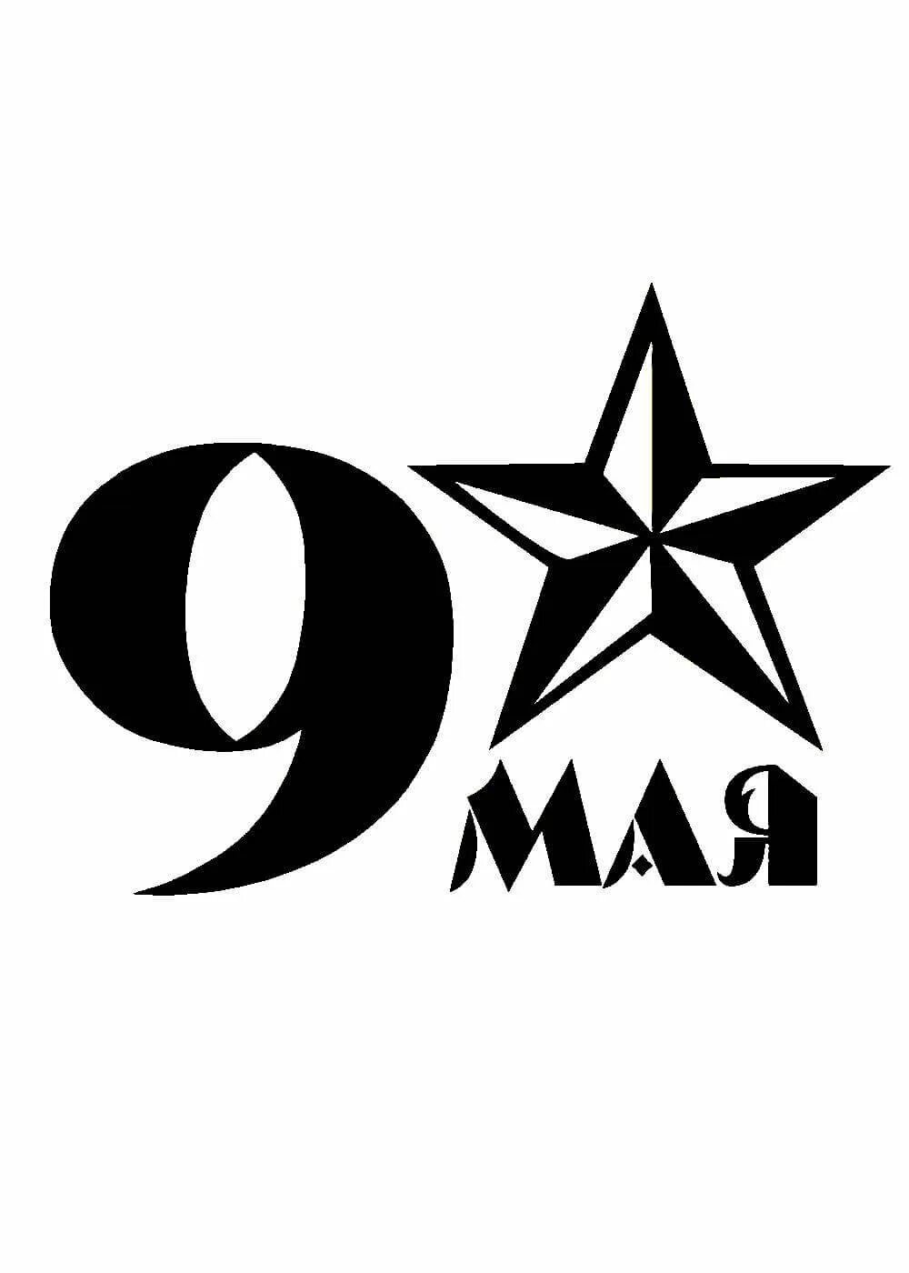 Трафарет мая распечатать. 9 мая надпись. 9 мая надпись черно белая. наклейки на окна к 9 мая. трафареты к 9 мая.