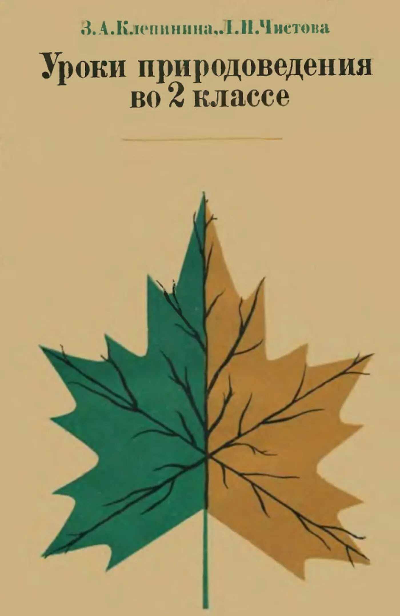 Аквилева г н клепинина. Природоведение 2-3 класса Клепинина 1980. Природоведение 2 класс Клепинина. Природоведение Советский учебник. Урок природоведения.
