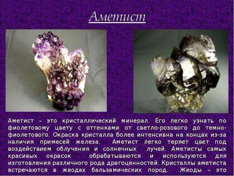 Аметист для чего. Аметист презентация. аметист доклад. информация о камне аметист. сообщение о камне аметист.