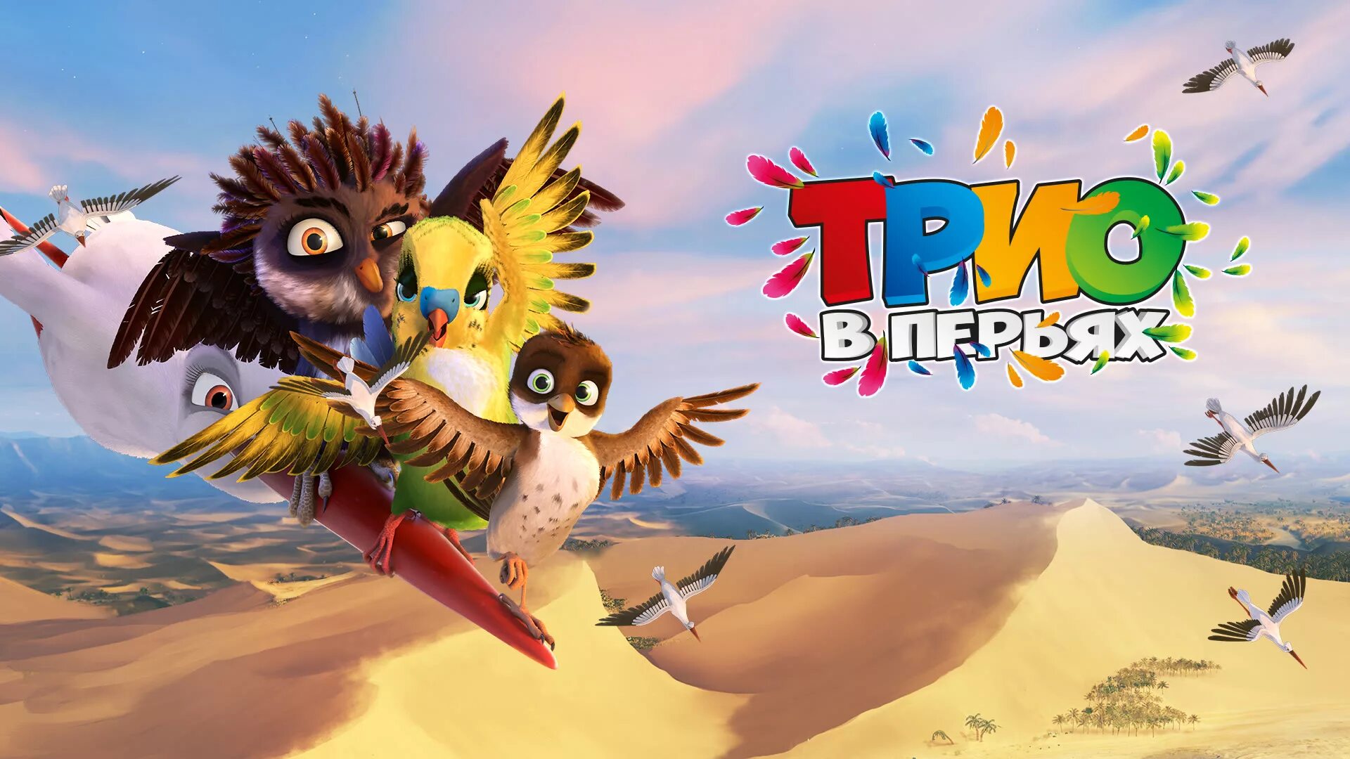 Трио в перьях мультфильм. Трио в перьях мультфильм 2. Трио в перьях олег и ольга. Пернатое трио. Пернатое трио.